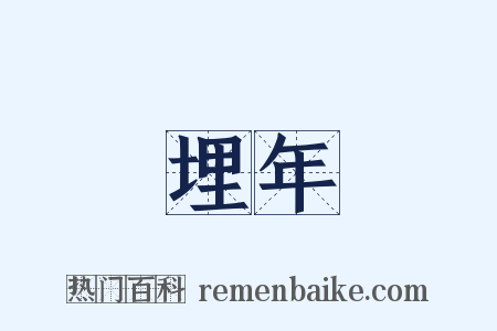 埋年是什么意思的图片